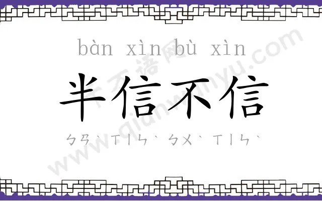 半信不信