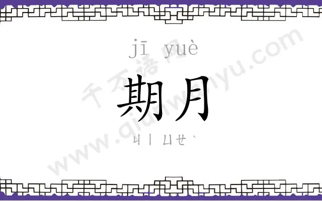 期月