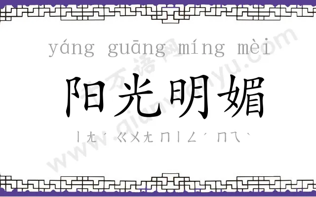 阳光明媚