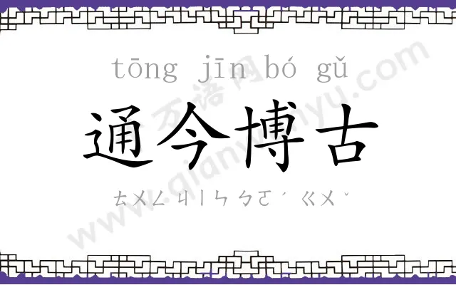 通今博古
