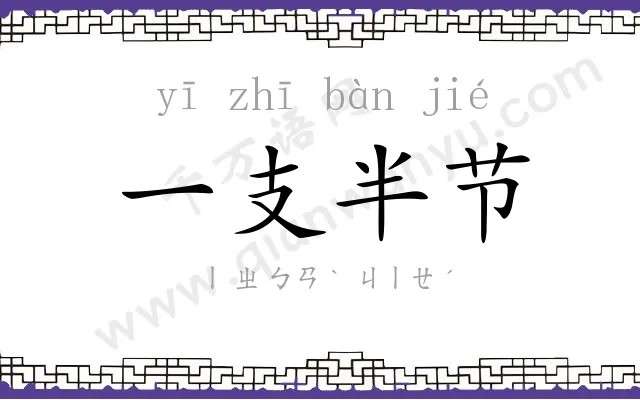 一支半节