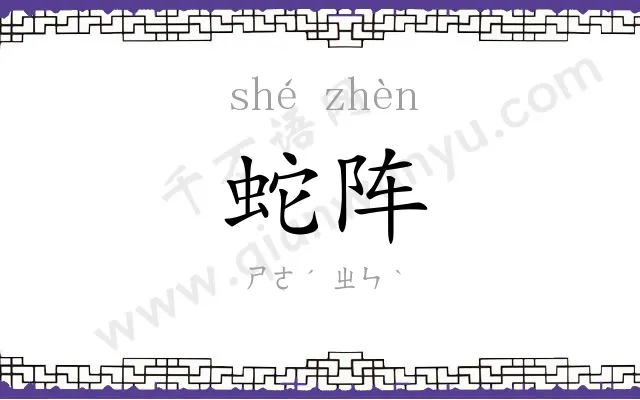 蛇阵