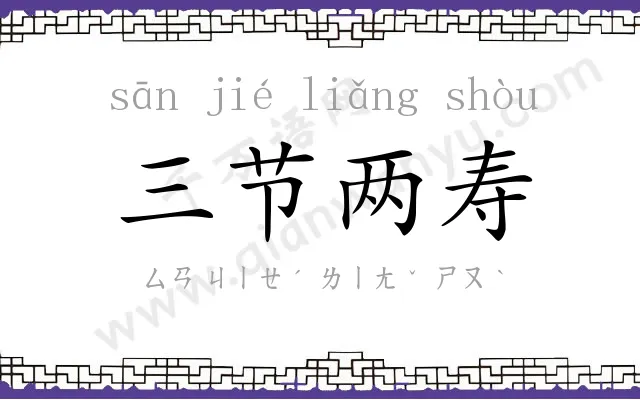 三节两寿