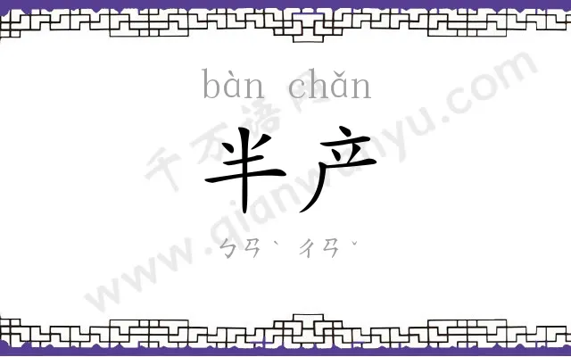 半产