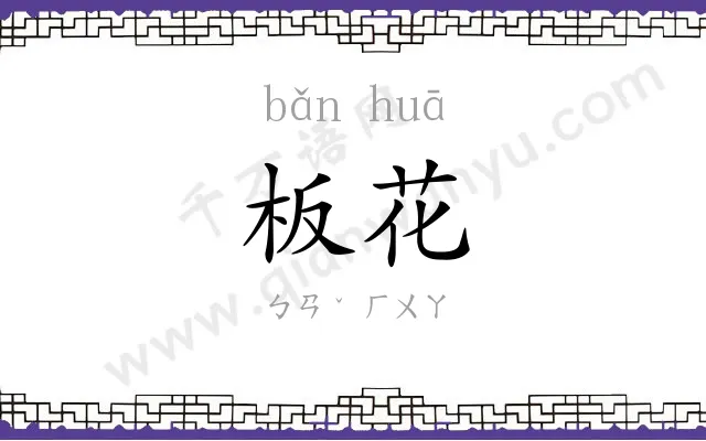 板花