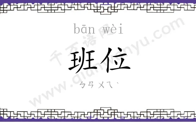 班位
