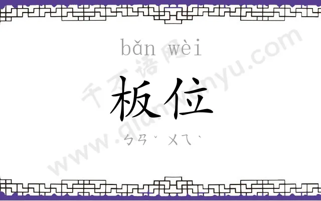 板位
