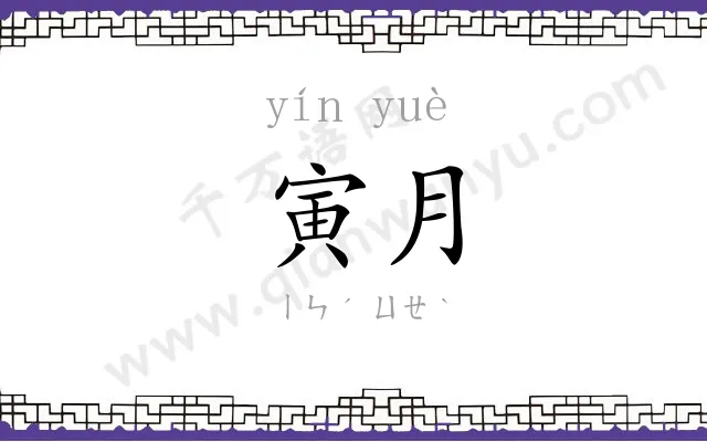 寅月
