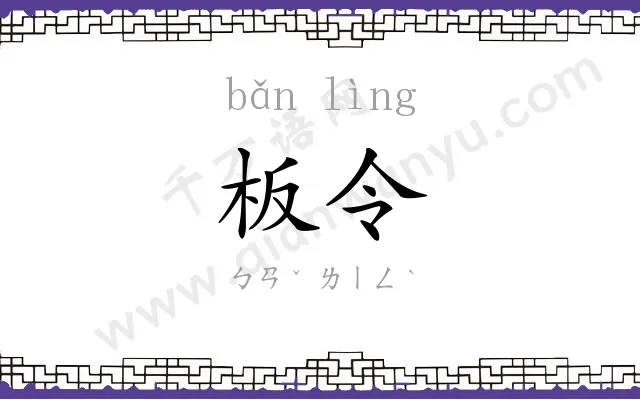 板令