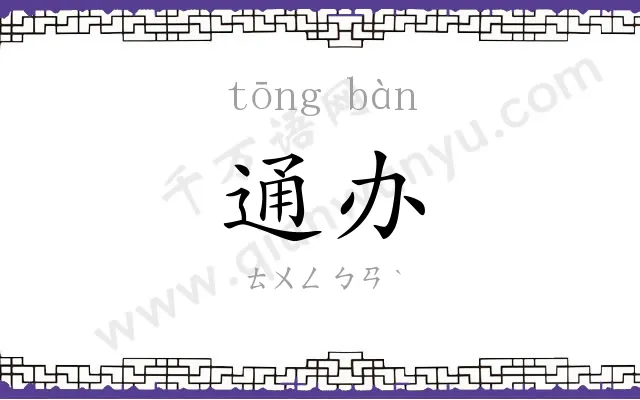 通办