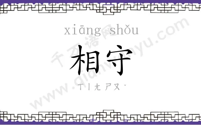 相守
