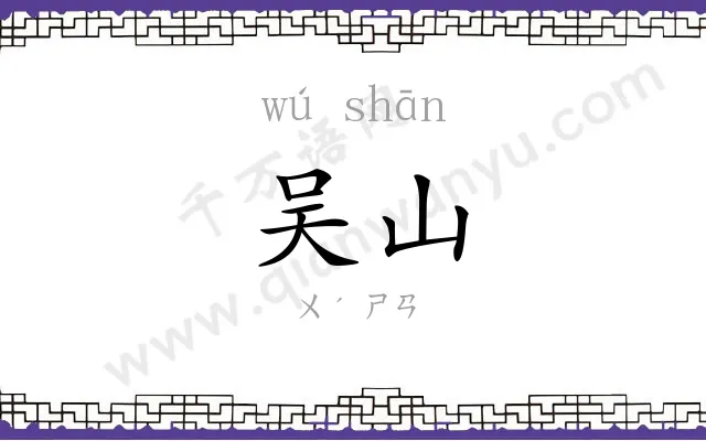 吴山