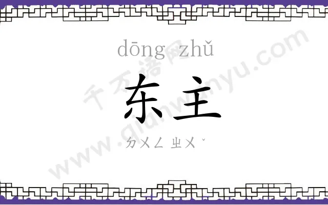 东主