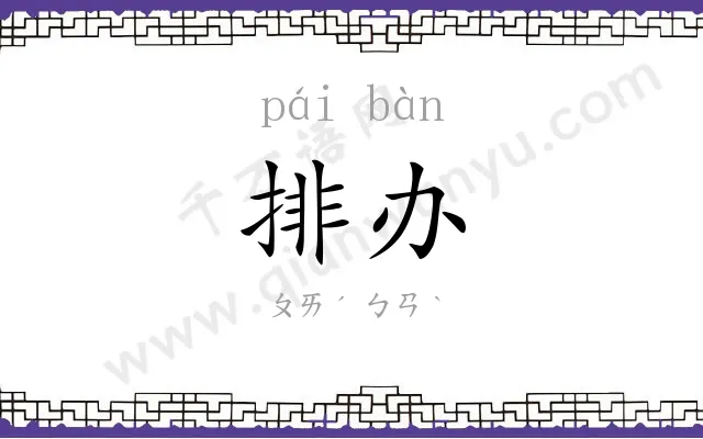 排办