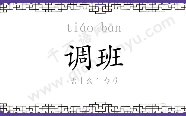 调班