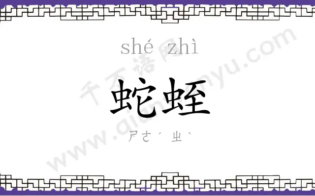 蛇蛭