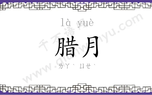 腊月