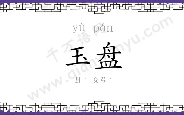 玉盘