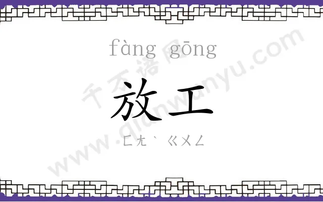 放工