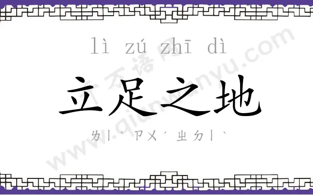 立足之地