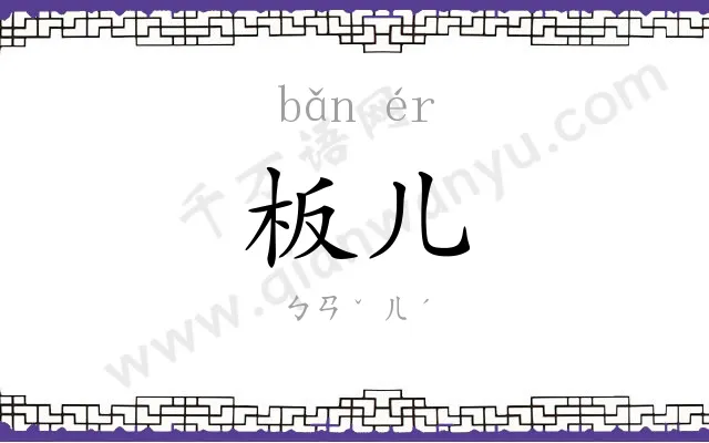 板儿