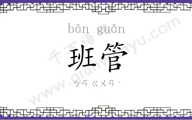 班管