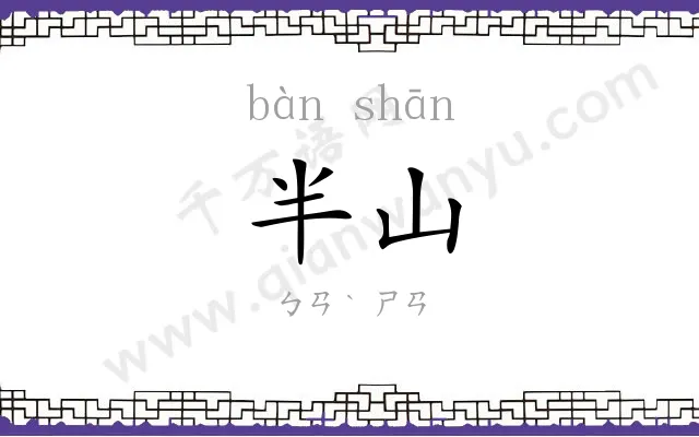 半山