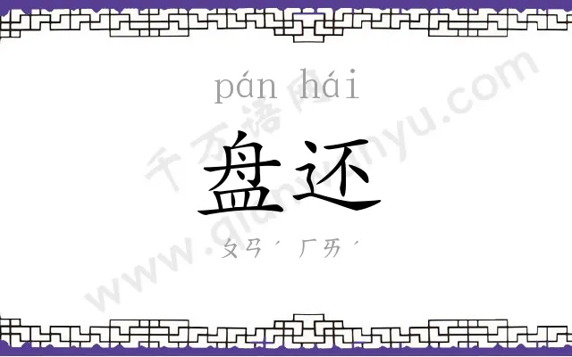 盘还