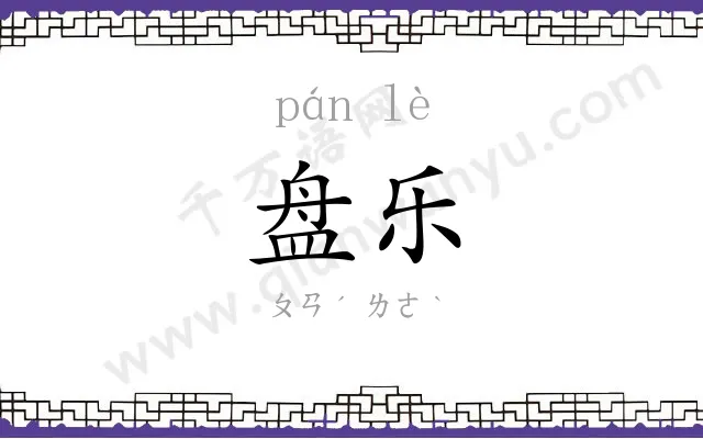 盘乐
