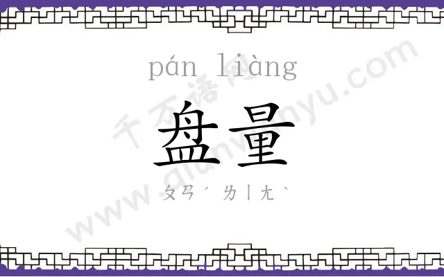 盘量