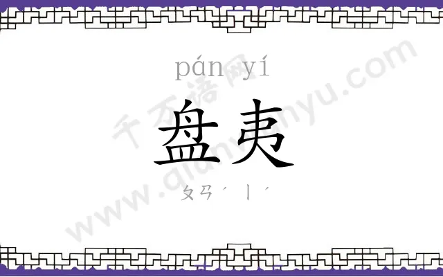 盘夷