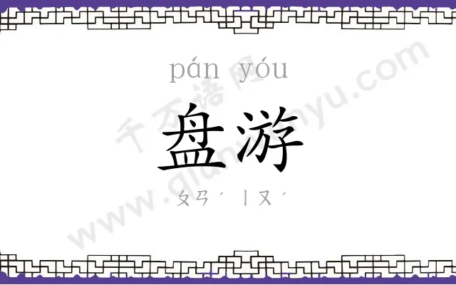 盘游