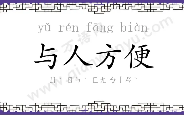 与人方便