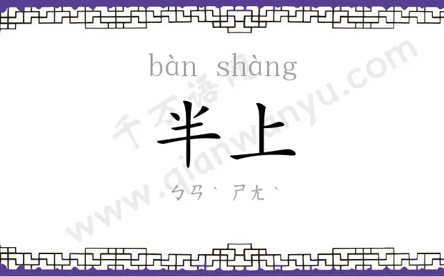 半上