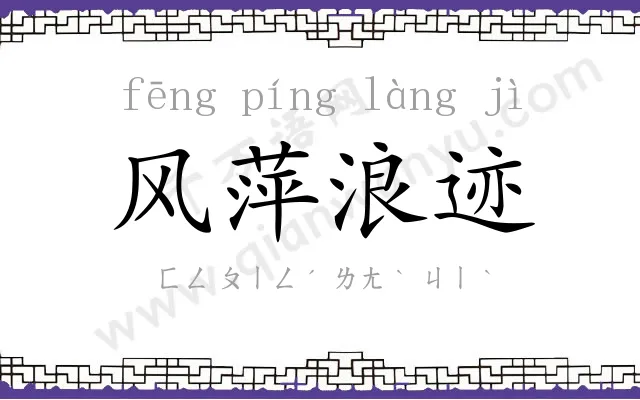 风萍浪迹