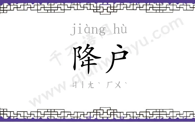 降户