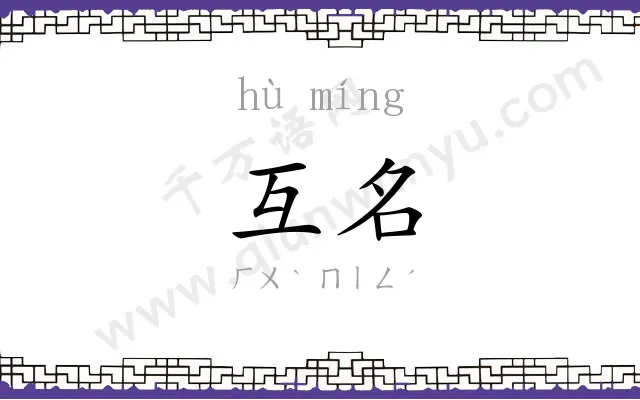 互名