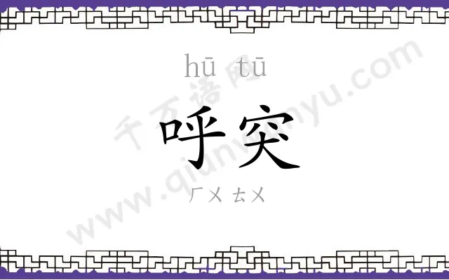 呼突