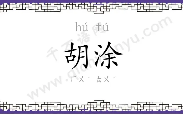 胡涂
