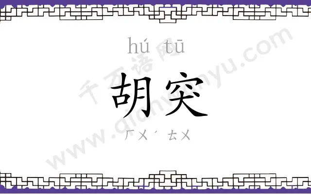胡突