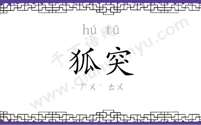 狐突
