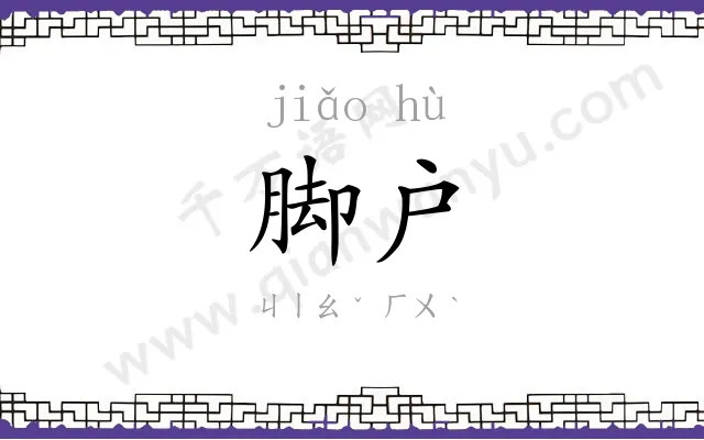 脚户