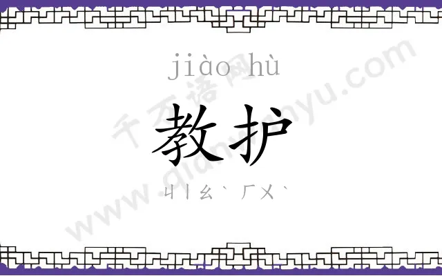 教护