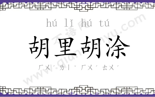胡里胡涂
