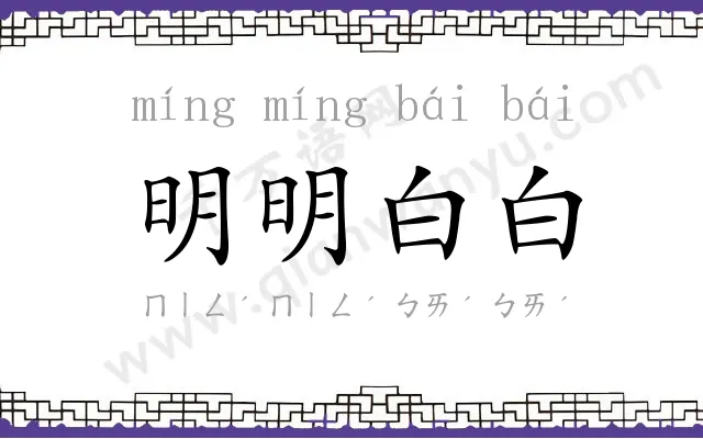 明明白白