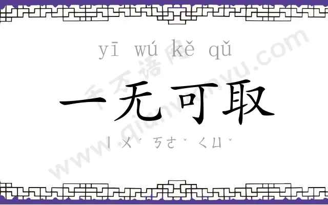 一无可取