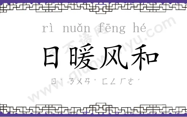 日暖风和