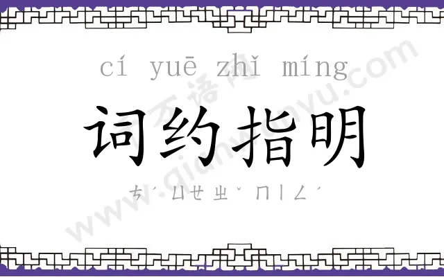 词约指明