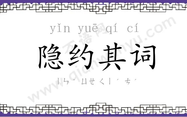 隐约其词