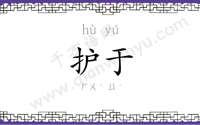 护于